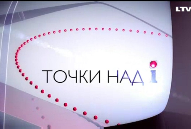 LTV7 diskusiju raidījums "Punkti uz i".