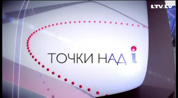 LTV7 diskusiju raidījums "Punkti uz i".