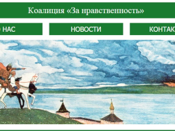 Attēls no Krievijas portāla par "tikumības koalīciju".